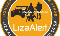 Астраханцам предлагают вступить в поисковое движение «ЛизаАлерт»