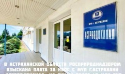 «Астрводоканал» задолжал Росприроднадзору 45 миллионов рублей