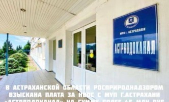 «Астрводоканал» задолжал Росприроднадзору 45 миллионов рублей