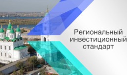 В Астраханской области появился региональный инвестиционный стандарт