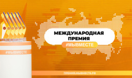 Астраханские волонтеры могут принять участие в международном форуме
