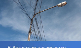 Из исторического центра Астрахани пропадут все провода