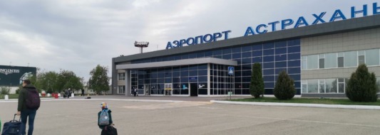 аэропорт астрахань