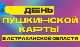 15 декабря в Астраханской области состоится День Пушкинской карты
