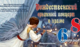 Астраханцев приглашают на органные концерты и «Голубой огонек»