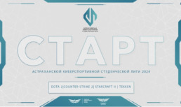 В Астраханской области стартует восьмой сезон Всероссийской киберспортивной студенческой лиги