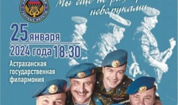 Астраханцев приглашают на ансамбль Минобороны «Голубые береты»