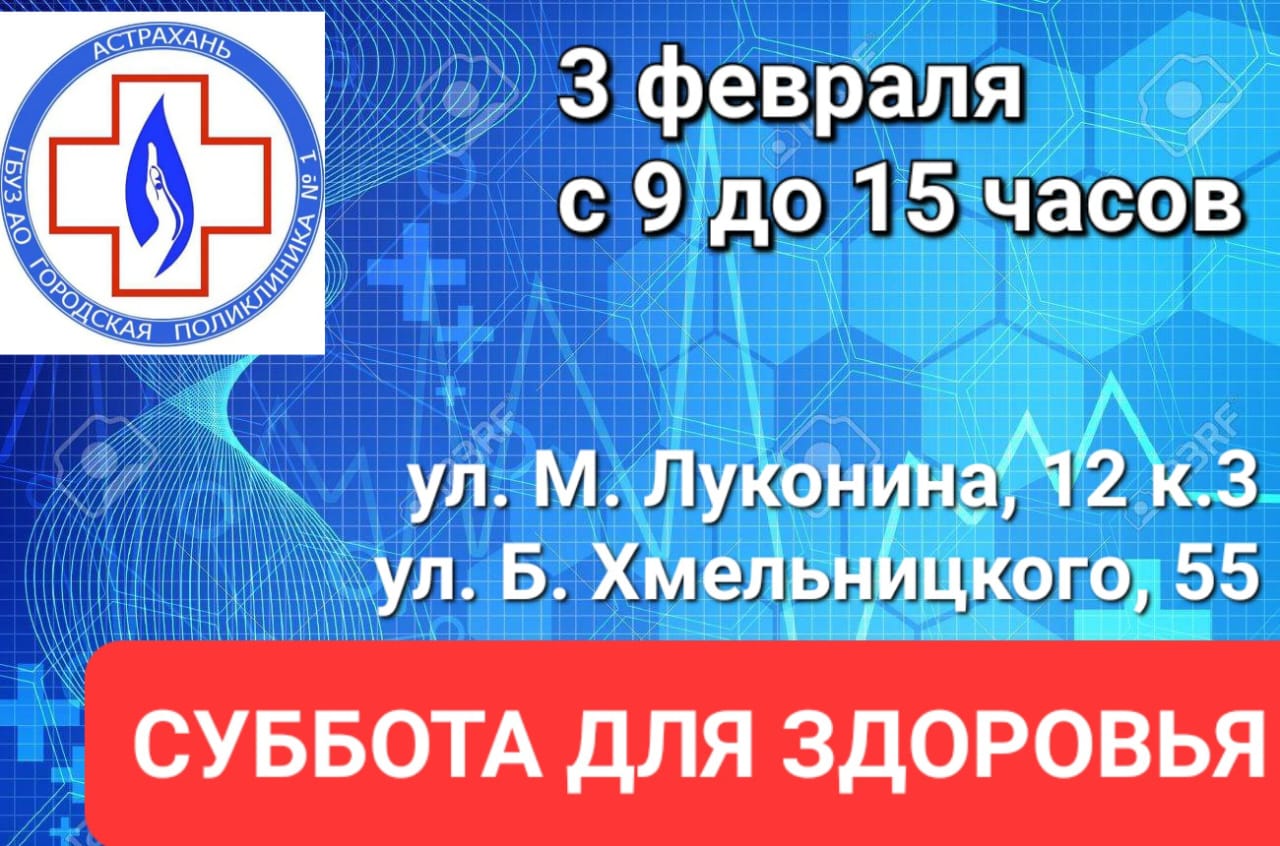 3 февраля астраханцы смогут пройти бесплатное медицинское обследование