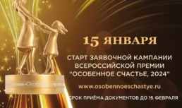 Астраханцы могут подать заявку на участие в премии «Особенное счастье»