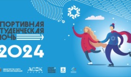 Студентов приглашают на спортивный фестиваль на льду в Астрахани