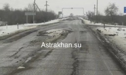 Астраханцы пожаловались на ужасное состояние трассы «Володарский — Кошеванка»