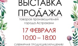 17 февраля астраханцев приглашают на выставку-продажу товаров собственного производства