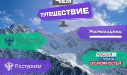 Астраханская молодежь может отправиться в путешествие по России
