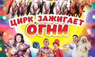 С 8 марта Астраханский «Цирк Зажигает огни»!