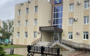 прокуратура