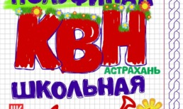 Астраханцев приглашают на полуфинал лиги КВН «Астрахань.Школьная»
