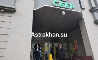 В Астрахани из офиса Сбера эвакуировали людей