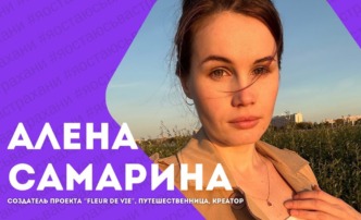 Я остаюсь в Астрахани: Алена Самарина рассказала о востребованности экосистем в Астрахани