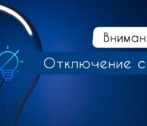 27 апреля в Астрахани и Ахтубинском районе области не будет света