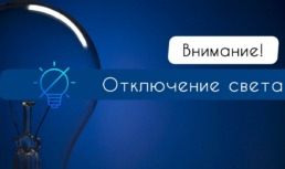 18 апреля в трех районах Астраханской области не будет электричества