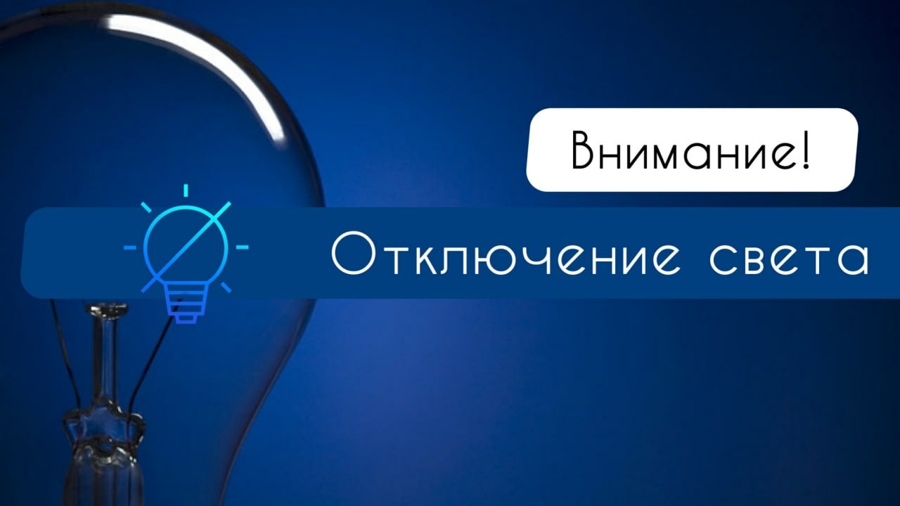 3 мая в Астрахани и Черноярском районе области не будет света