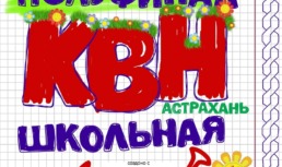 Полуфинал Лиги КВН «Астрахань. Школьная» перенесен на апрель