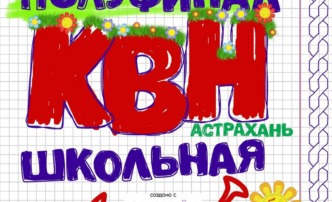 Полуфинал Лиги КВН «Астрахань. Школьная» перенесен на апрель