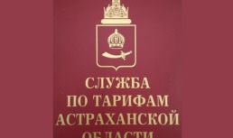 Астраханцам ответят на вопросы по тарифам на коммуналку