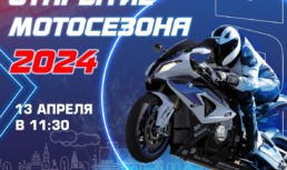 13 апреля в Астрахани состоится открытие мотосезона — 2024