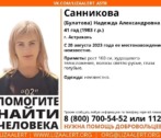 В Астрахани ищут женщину, которая пропала в прошлом году