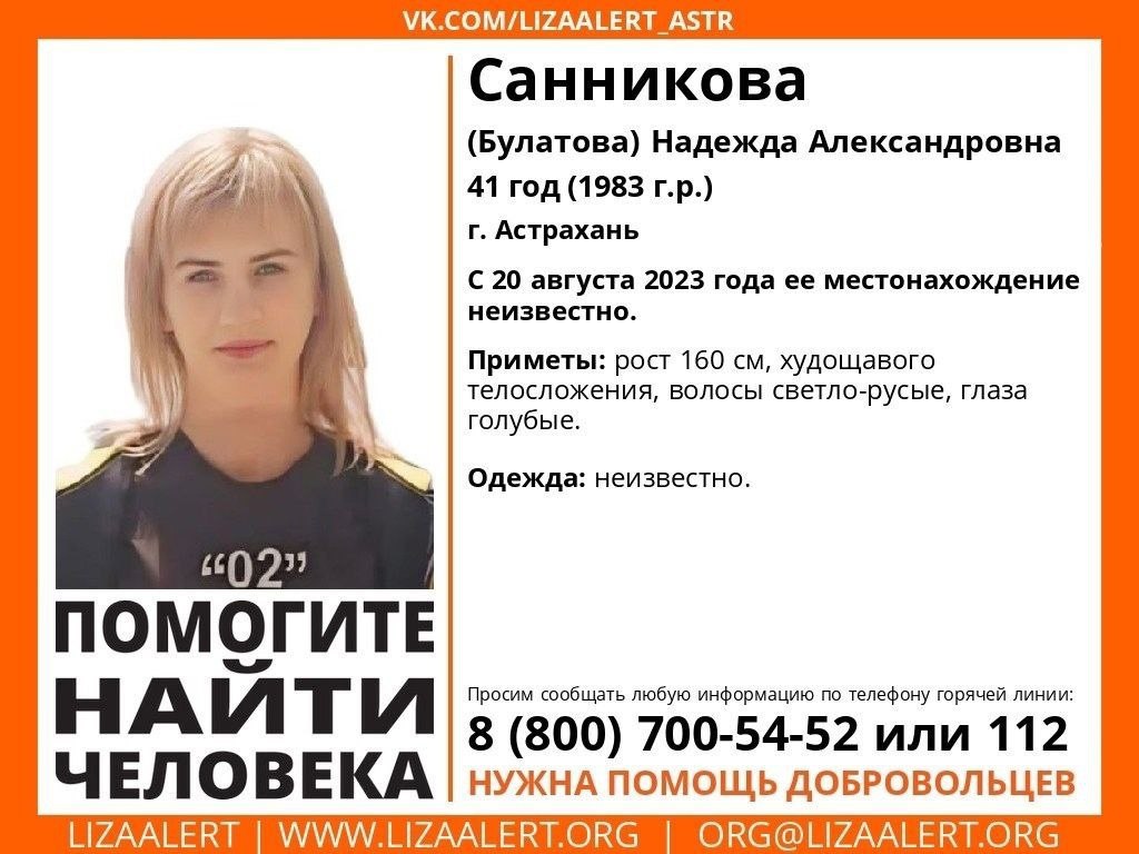В Астрахани ищут женщину, которая пропала в прошлом году