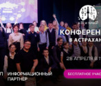 В Астрахани пройдёт Всероссийская бесплатная конференция по профессиям будущего!