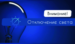 Завтра свет отключат в Астрахани и двух районах области