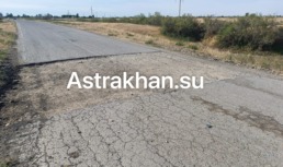 Жители Икрянинского района Астраханской области пожаловались на ужасную дорогу и нерадивых подрядчиков