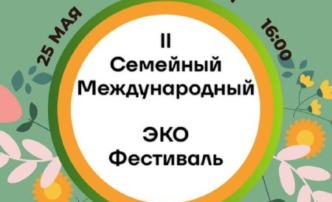 Астраханцев приглашают на экофестиваль