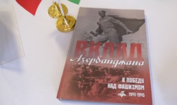В Астрахани презентовали издание Гасыма Керимова о победе над фашизмом