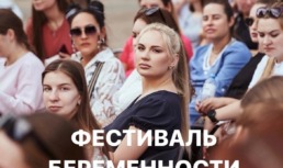 В Астрахани пройдет фестиваль беременности