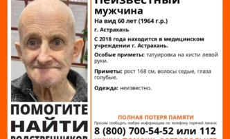 В Астрахани разыскивают родственников неизвестного мужчины