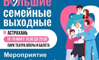 В Астрахани пройдут Большие семейные выходные