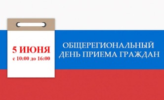 5 июня в Астраханской области пройдет общерегиональный день приема граждан