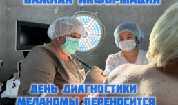 Астраханцев предупредили о переносе акции «День диагностики меланомы»