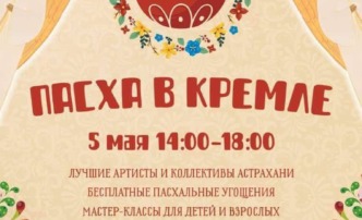 Сегодня астраханцев приглашают в Кремль отметить Пасху
