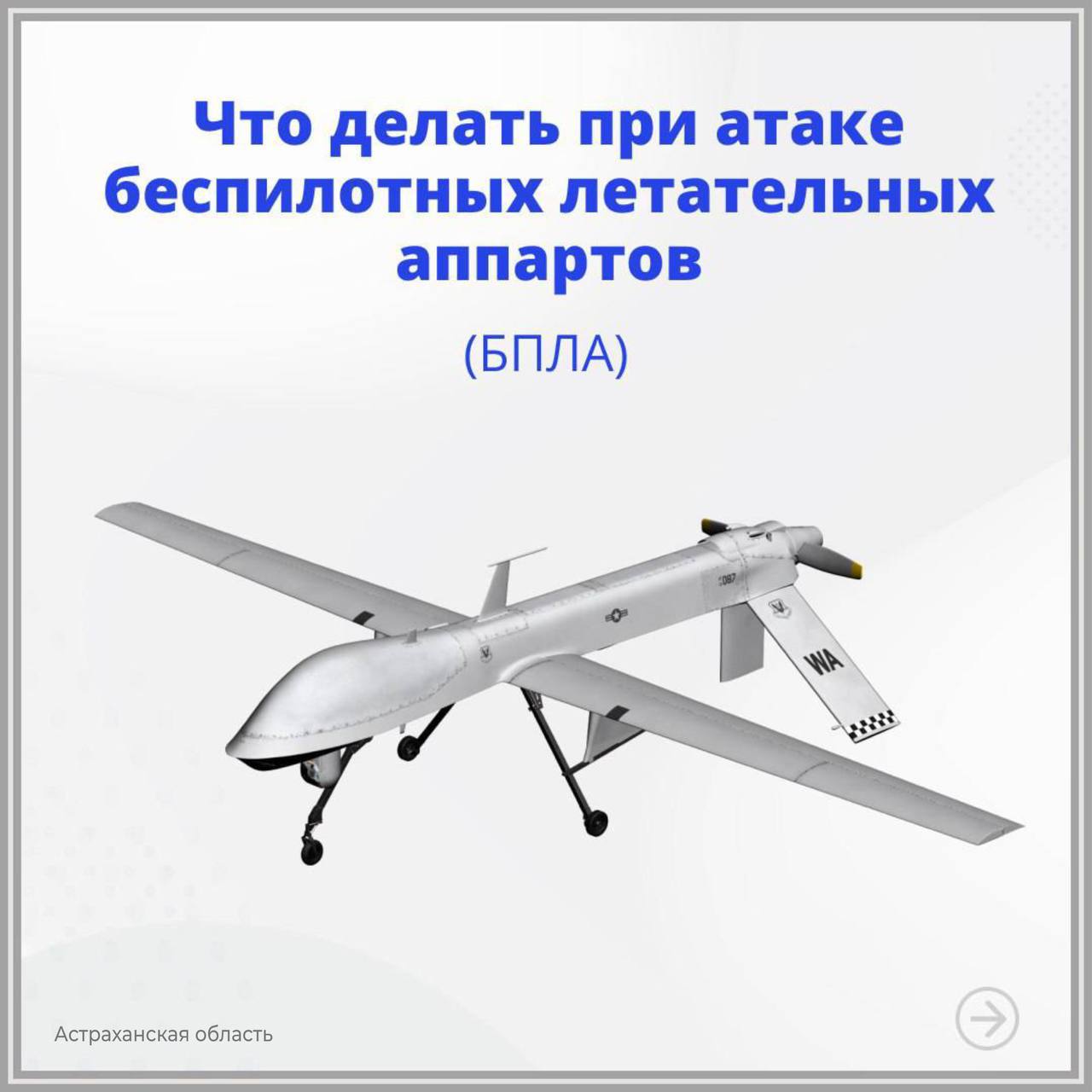 Астраханцам рассказали, что делать при угрозе атаки беспилотников