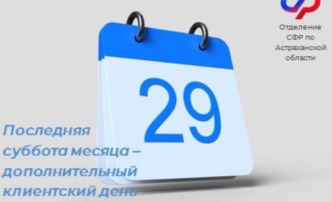 Астраханцев приглашают в субботу задать вопросы специалистам регионального отделения Социального фонда