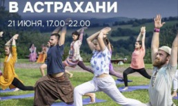 В Астрахани состоится День йоги