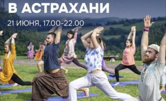 В Астрахани состоится День йоги
