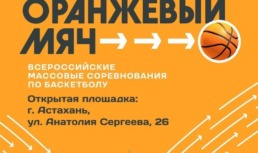 В Астрахани пройдут Всероссийские соревнования по баскетболу «Оранжевый мяч»