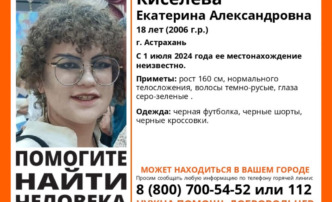 В Астрахани пропала 18-летняя девушка