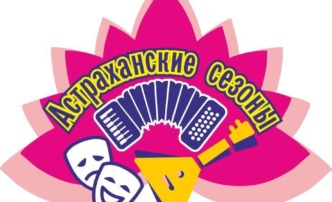 Горожан приглашают на культурные мероприятия, проводимые в рамках проекта «Астраханские сезоны»