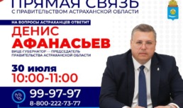 30 июля вице-губернатор Денис Афанасьев ответит на вопросы астраханцев